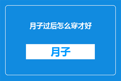 月子过后怎么穿才好(月子后如何正确着装？)