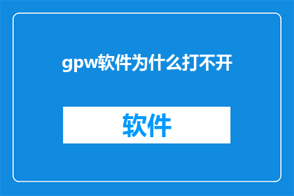 gpw软件为什么打不开(为什么gpw软件无法启动？)