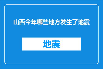 山西今年哪些地方发生了地震(山西今年哪些地方发生了地震？)