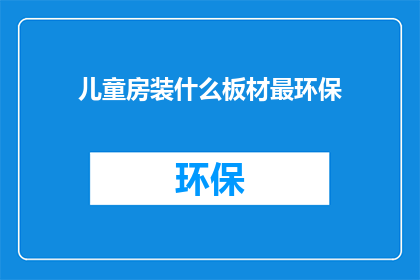 儿童房装什么板材最环保(儿童房选择哪种板材最环保？)