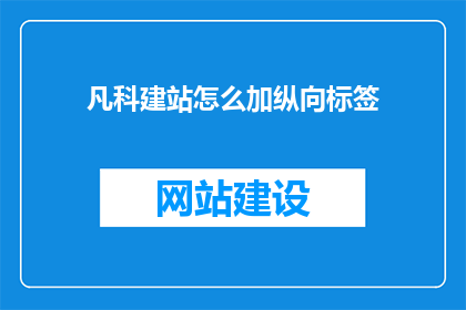 凡科建站怎么加纵向标签(如何给凡科建站添加纵向标签？)