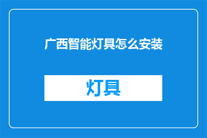 广西智能灯具怎么安装(广西智能灯具安装步骤是什么？)