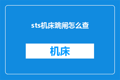 sts机床跳闸怎么查(如何检查STS机床的跳闸问题？)