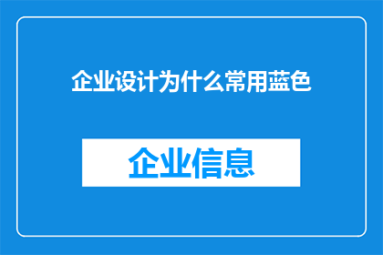 企业设计为什么常用蓝色(企业为何偏爱蓝色设计？)