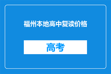 福州本地高中复读价格(福州本地高中复读价格是多少？)
