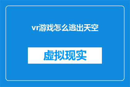 vr游戏怎么逃出天空