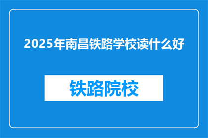 2025年南昌铁路学校读什么好