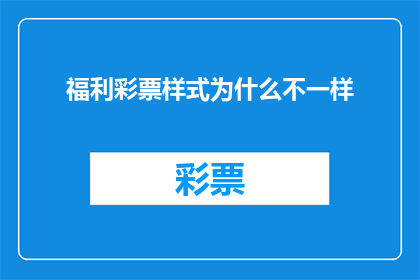 福利彩票样式为什么不一样(为何不同彩票样式存在差异？)