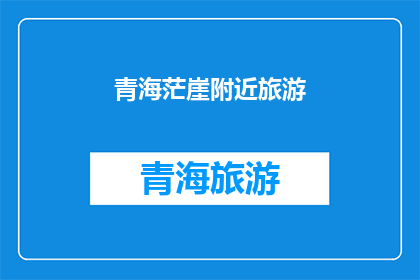 青海茫崖附近旅游(青海茫崖附近旅游，值得一游吗？)