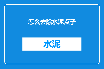 怎么去除水泥点子(如何彻底清除水泥斑点？)