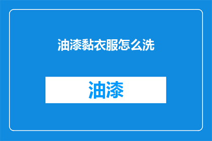 油漆黏衣服怎么洗(如何清洗沾有油漆的衣物？)