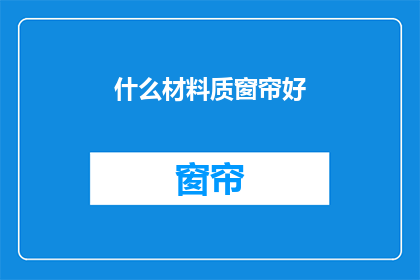 什么材料质窗帘好(什么材料质的窗帘好？)