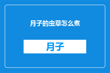月子的虫草怎么煮(如何正确煮月子虫草？)