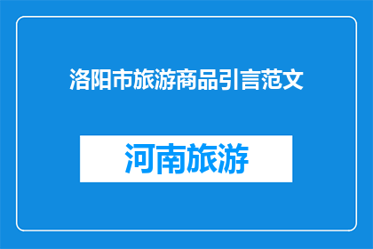 洛阳市旅游商品引言范文(洛阳市旅游商品的魅力何在？)