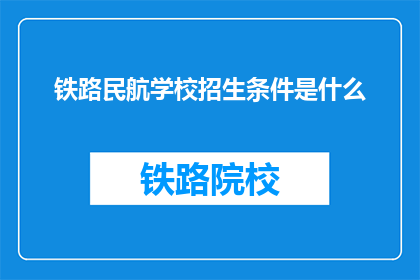 铁路民航学校招生条件是什么
