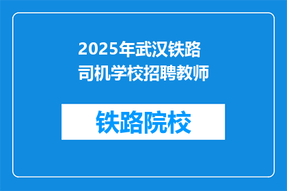 2025年武汉铁路司机学校招聘教师(2025年武汉铁路司机学校招聘教师，您准备好了吗？)