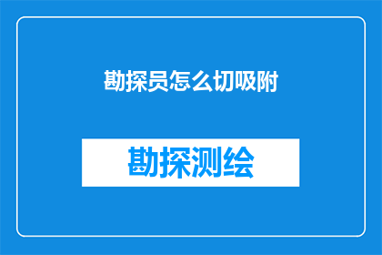 勘探员怎么切吸附(勘探员如何精准切割吸附材料？)