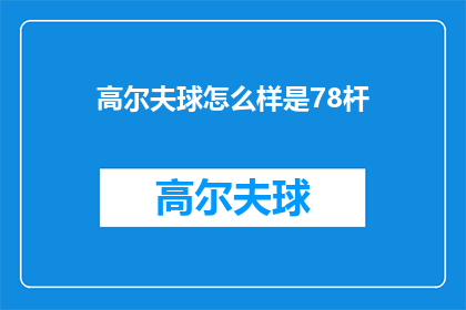 高尔夫球怎么样是78杆(高尔夫球场78杆是什么水平？)