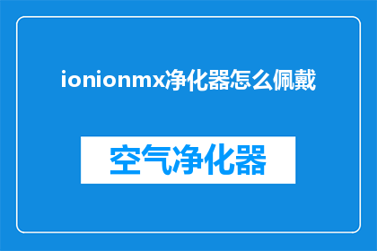 ionionmx净化器怎么佩戴