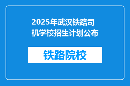 2025年武汉铁路司机学校招生计划公布(2025年武汉铁路司机学校招生计划公布，你准备好了吗？)
