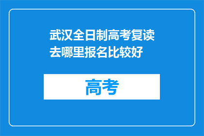 武汉全日制高考复读去哪里报名比较好(武汉全日制高考复读报名哪里好？)