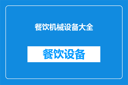 餐饮机械设备大全(餐饮机械设备大全：你了解吗？)