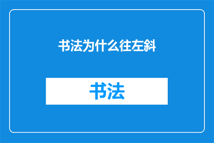 书法为什么往左斜(书法为何偏爱左斜？)