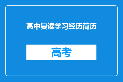 高中复读学习经历简历(高中复读学习经历：你是如何克服挑战，实现学业飞跃的？)