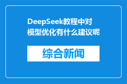DeepSeek教程中对模型优化有什么建议呢(在DeepSeek教程中，有哪些模型优化的建议？)