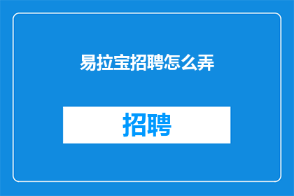 易拉宝招聘怎么弄(如何制作易拉宝以吸引招聘人才？)