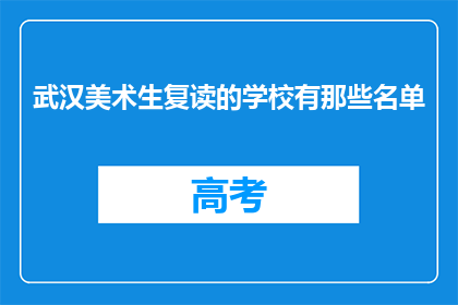 武汉美术生复读的学校有那些名单(武汉美术生复读学校名单有哪些？)