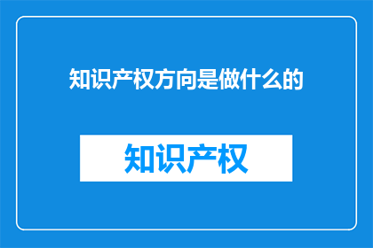 知识产权方向是做什么的
