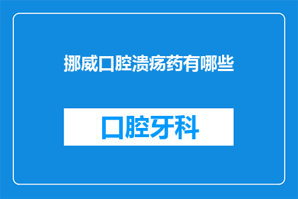 挪威口腔溃疡药有哪些