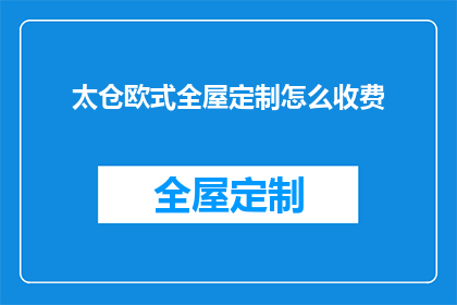 太仓欧式全屋定制怎么收费(太仓欧式全屋定制的收费标准是什么？)
