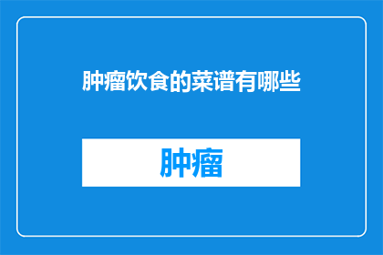 肿瘤饮食的菜谱有哪些(肿瘤患者应如何制定饮食菜谱？)