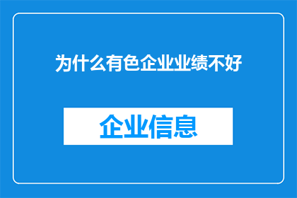 为什么有色企业业绩不好(为何有色企业业绩不振？)