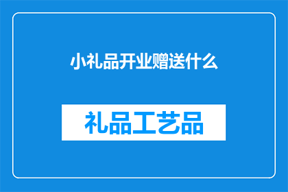 小礼品开业赠送什么(开业赠送小礼品，您应该选择什么作为礼物？)
