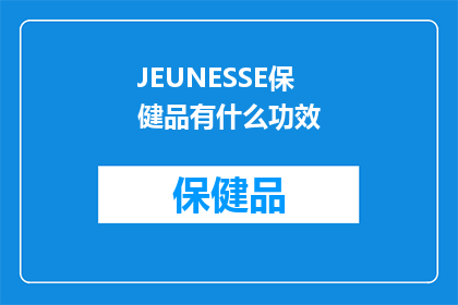 JEUNESSE保健品有什么功效(JEUNESSE保健品的功效是什么？)