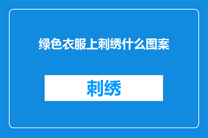 绿色衣服上刺绣什么图案(绿色衣服上绣什么图案？)