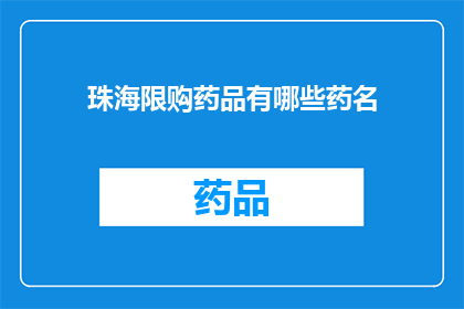 珠海限购药品有哪些药名(珠海限购药品一览：哪些药名在限购之列？)