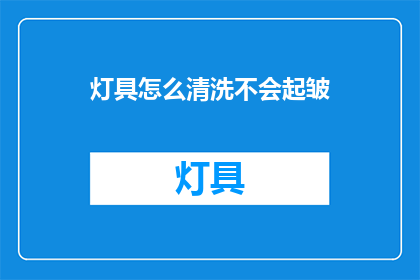 灯具怎么清洗不会起皱(如何清洗灯具而不使其起皱？)