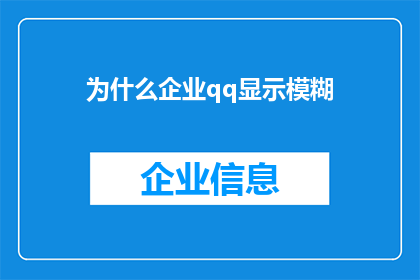 为什么企业qq显示模糊