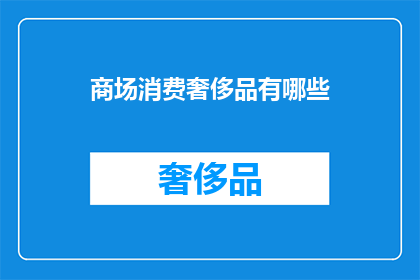 商场消费奢侈品有哪些(商场中有哪些奢侈品牌？)