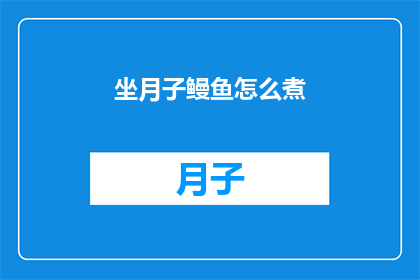 坐月子鳗鱼怎么煮