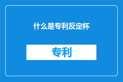 什么是专利反定杯(什么是专利反定杯？)
