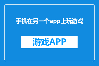 手机在另一个app上玩游戏