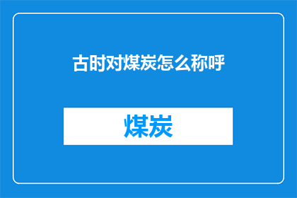 古时对煤炭怎么称呼