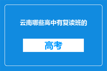 云南哪些高中有复读班的(云南哪些高中设有复读班？)