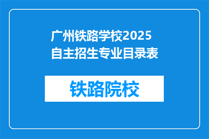 广州铁路学校2025自主招生专业目录表(2025年广州铁路学校自主招生专业目录表疑问长标题)