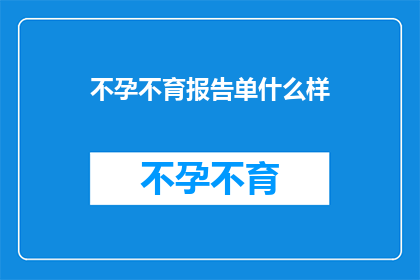 不孕不育报告单什么样